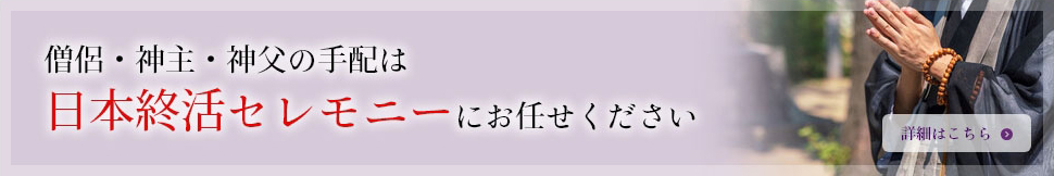 僧侶・神主・神父の手配は日本終活セレモニーにお任せください