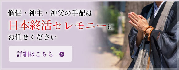 僧侶・神主・神父の手配は日本終活セレモニーにお任せください