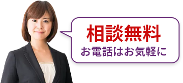 相談無料 お電話はお気軽に