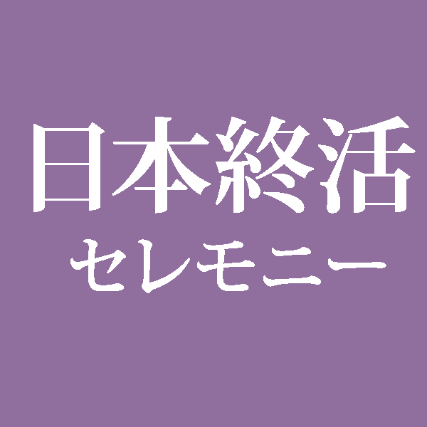 日本終活セレモニ―