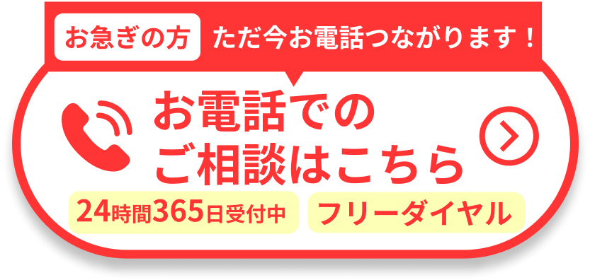 お電話でのご相談はこちら