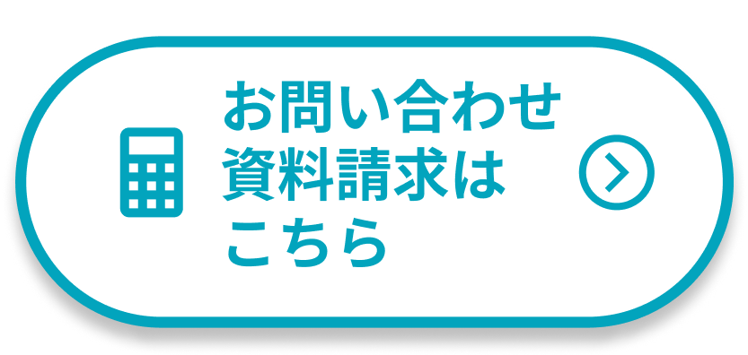 お問い合わせ 資料請求はこちら